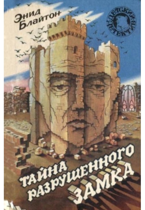Book The secret of the old dungeon. The Mystery of the Ruined Castle