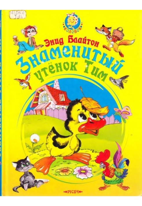 Book The famous duckling Tim