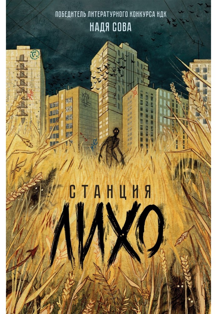 Книга Станция Лихо
