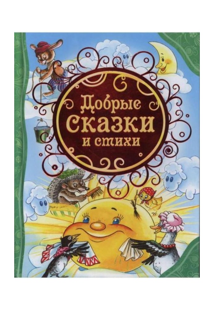 Книга Добрые сказки и стихи