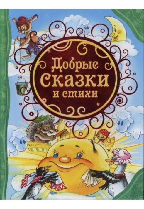 Книга Добрые сказки и стихи
