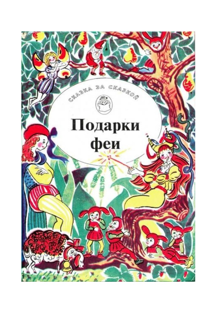 Книга Подарки феи. Сказки из жизни эльфов, троллей и фей