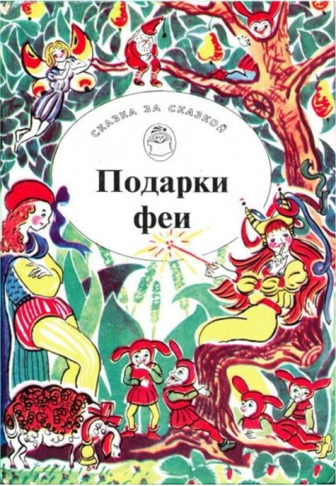Книга Подарки феи. Сказки из жизни эльфов, троллей и фей