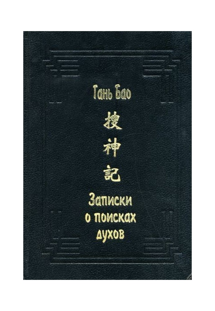 Книга Записки о поисках духов