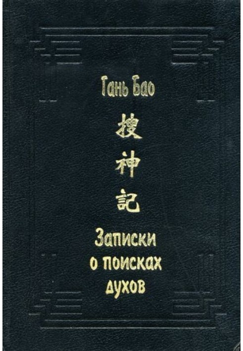 Книга Записки о поисках духов