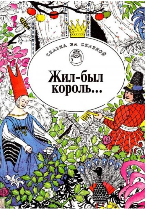 Book Once upon a time there was a king... Fairy tales of European writers