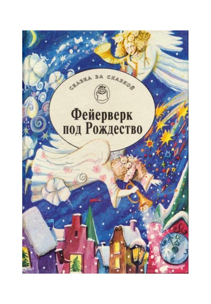 Книга Фейерверк под Рождество. Зимние сказки и фантазии