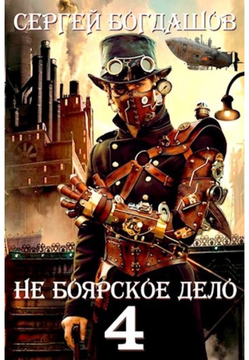 Книга Не боярська справа 4. Десять років по тому