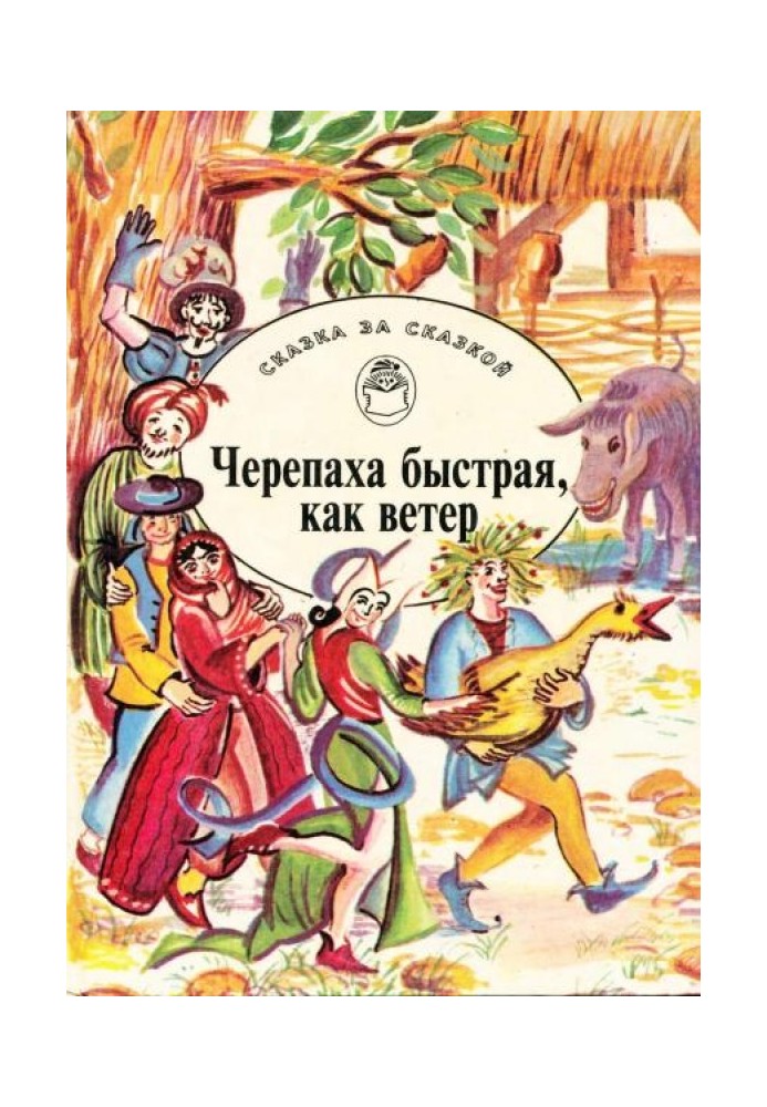 Книга Черепаха быстрая, как ветер. Сказки о мудрецах, простаках, обманщиках и простофилях