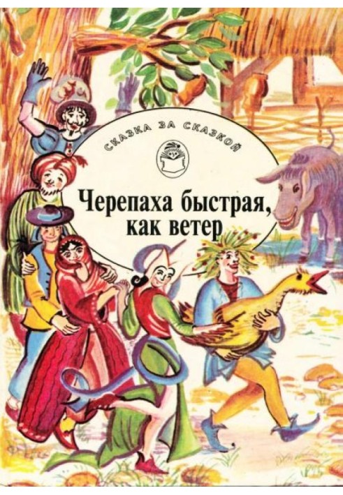 Книга Черепаха быстрая, как ветер. Сказки о мудрецах, простаках, обманщиках и простофилях