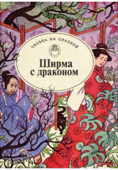 Книга Ширма с драконом. Японские сказки