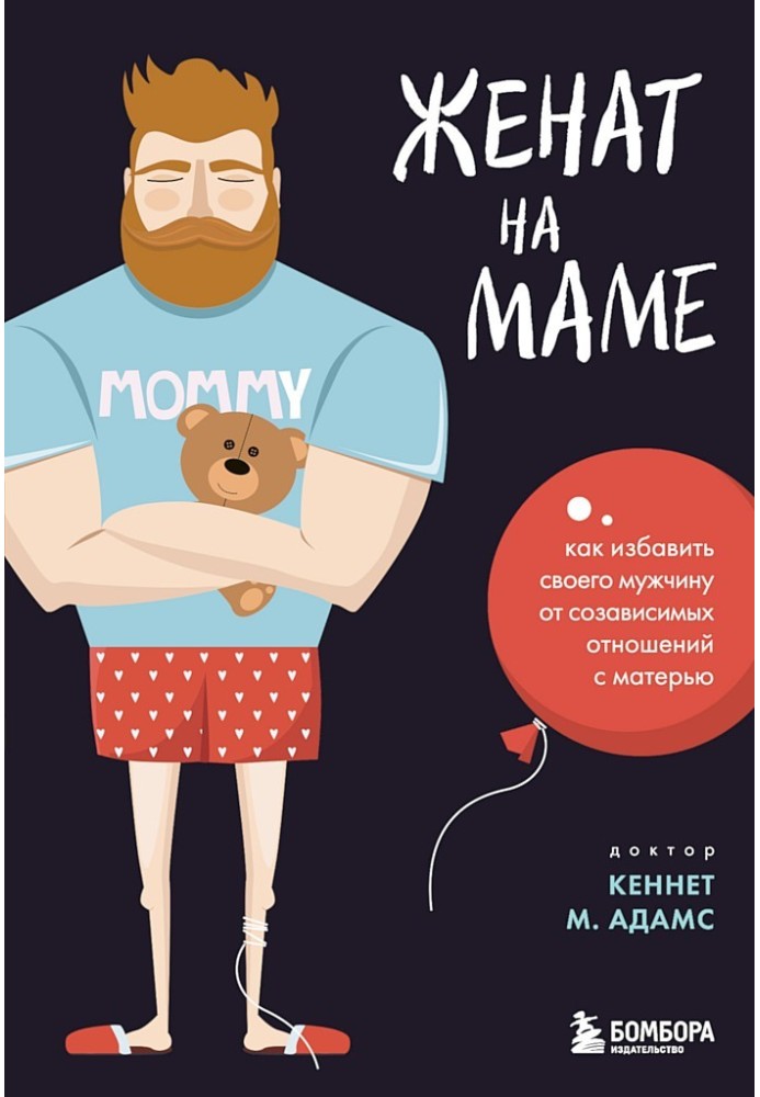 Книга Женат на маме. Как избавить своего мужчину от созависимых отношений с матерью