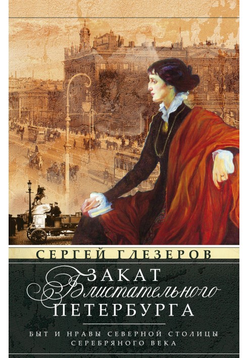 Book Sunset of brilliant St. Petersburg. Life and customs of the Northern capital of the Silver Age