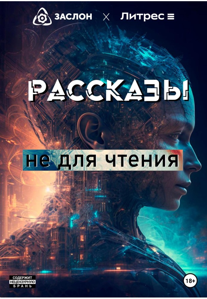 Книга Рассказы не для чтения