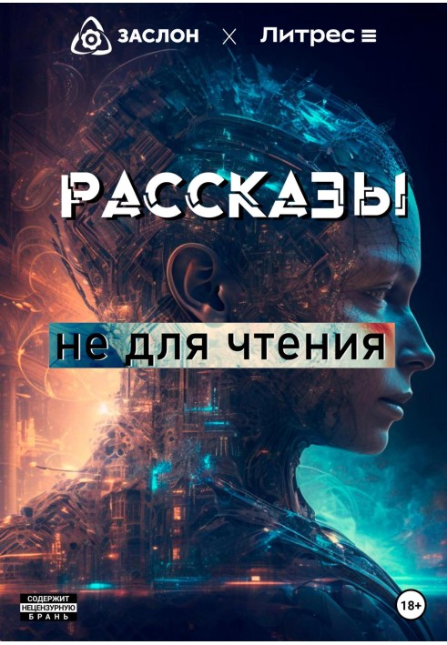 Книга Рассказы не для чтения