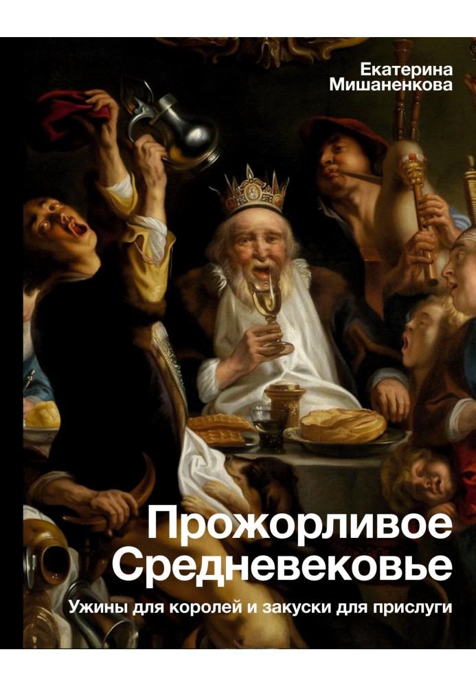 Book Gluttonous Middle Ages. Dinners for kings and snacks for servants