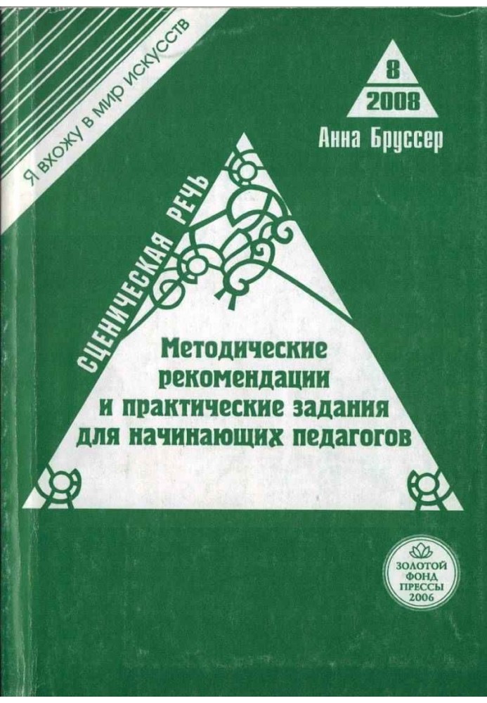 Book Scenic speech. Methodological recommendations and practical tasks for beginning teachers of theater universities