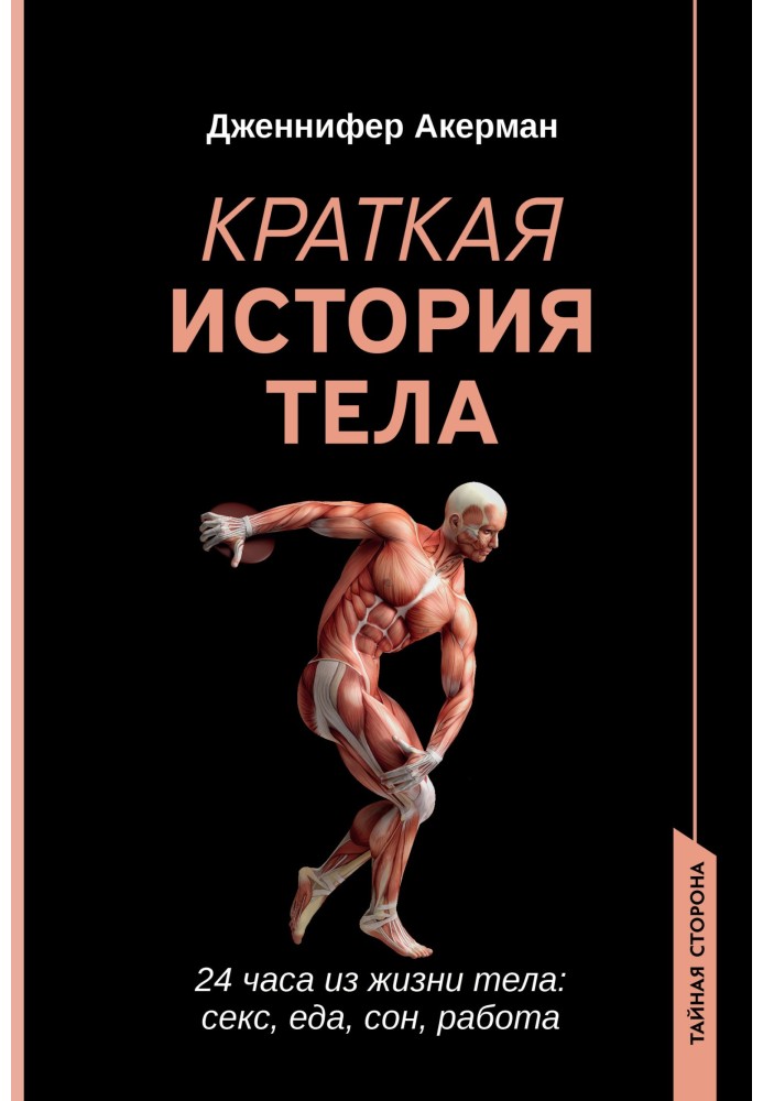 Book A Brief History of the Body. 24 hours in the life of the body: sex, food, sleep, work