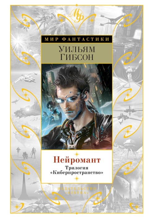Book Neuromancer. Trilogy "Cyberspace"