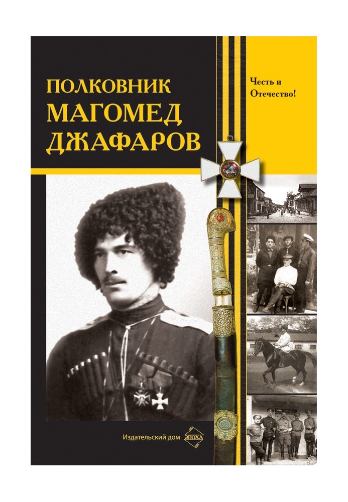 Книга Полковник Магомед Джафаров