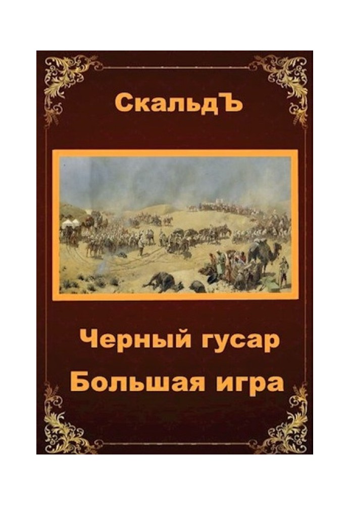 Книга Велика гра
