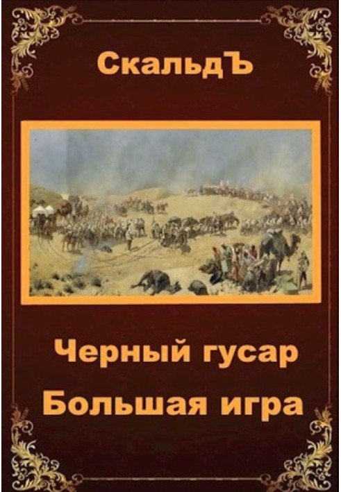 Книга Велика гра