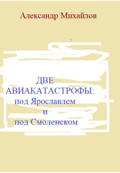 Book Two plane crashes: near Yaroslavl and near Smolensk