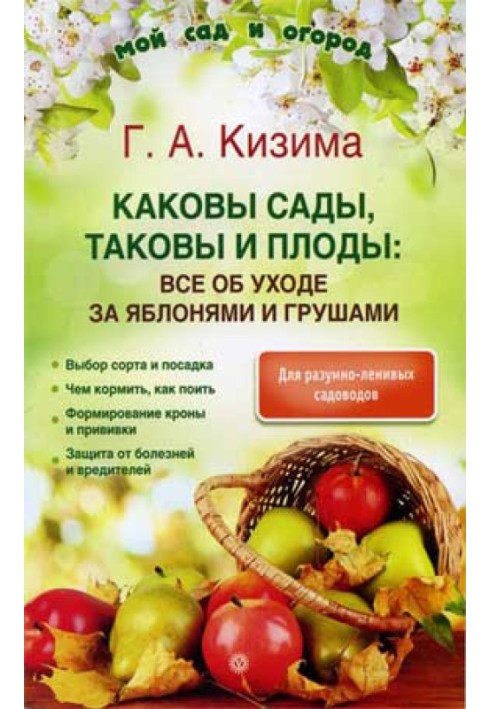 Книга Каковы сады, таковы и плоды: все об уходе за яблонями и грушами