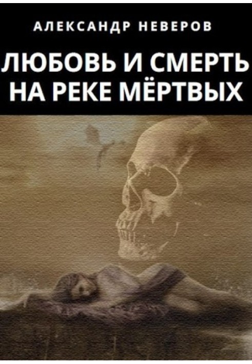 Book Love and Death on the River of the Dead
