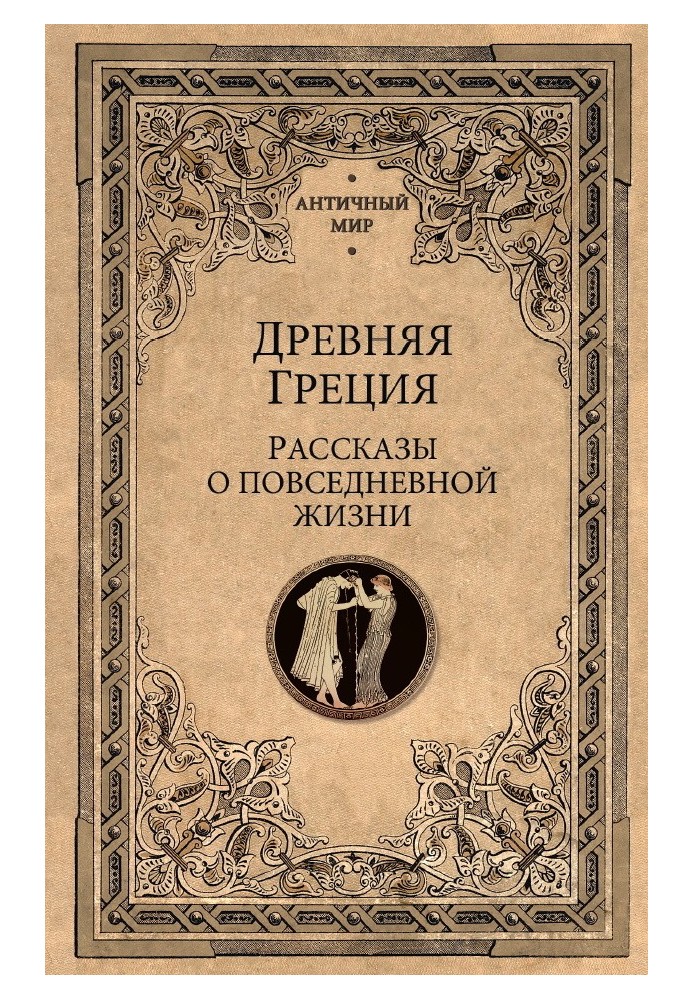 Книга Древняя Греция. Рассказы о повседневной жизни
