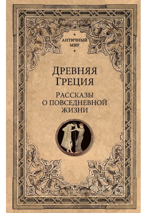 Книга Древняя Греция. Рассказы о повседневной жизни