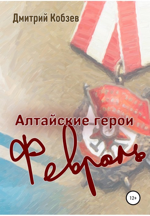 Book Altai heroes. February