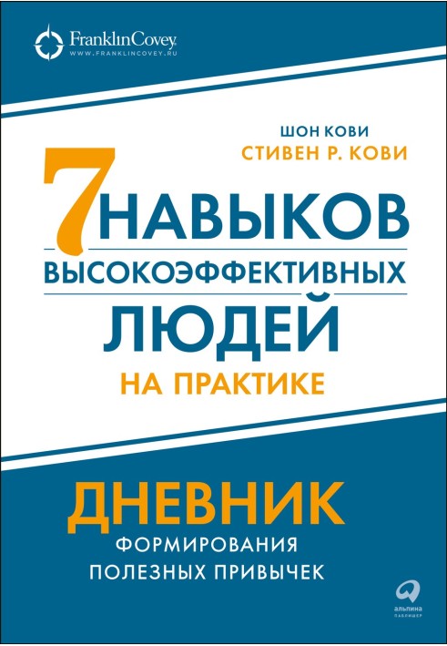 Book The Seven Habits of Highly Effective People in Practice: A Diary of Building Healthy Habits