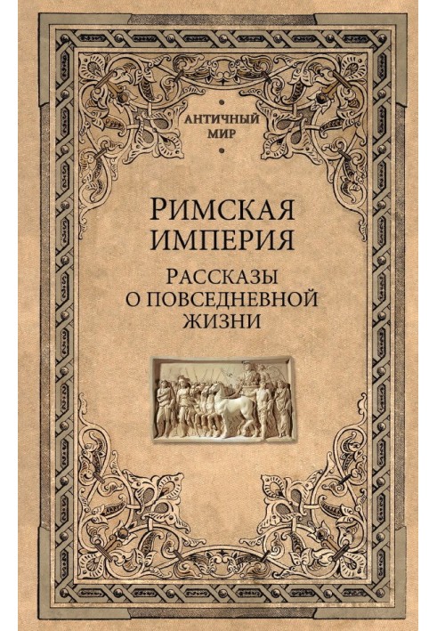 Book The Roman Empire. Stories about everyday life