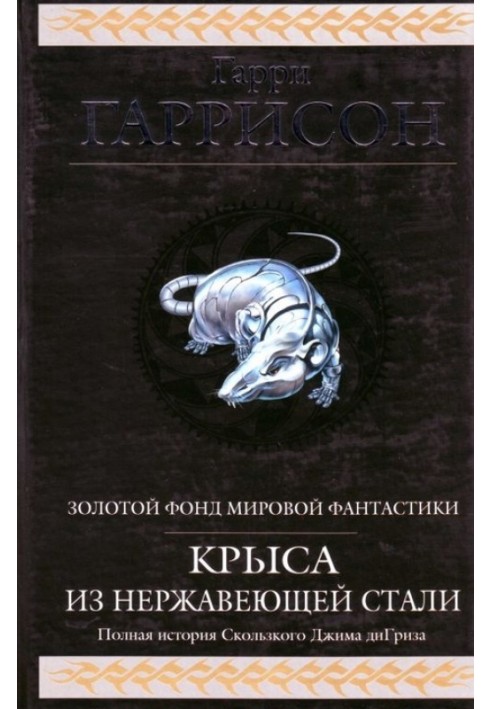 Book Stainless steel rat (collection)