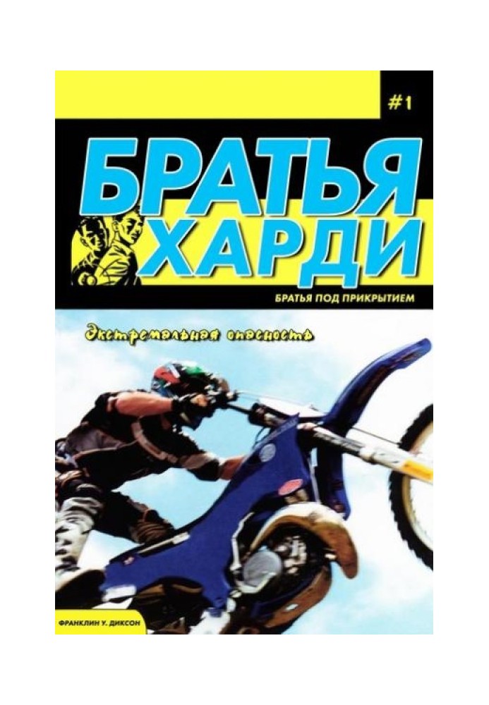 Книга Екстремальна небезпека