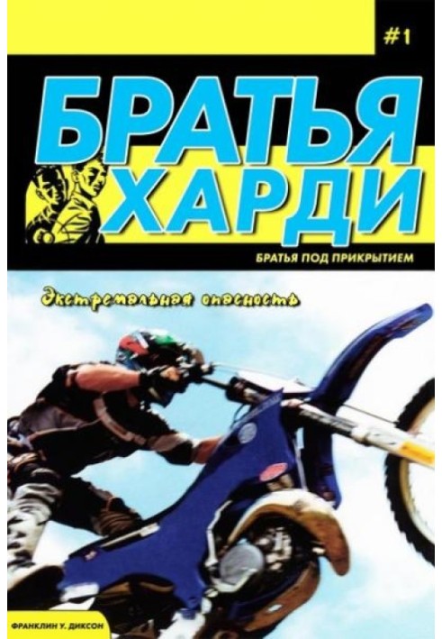 Книга Екстремальна небезпека
