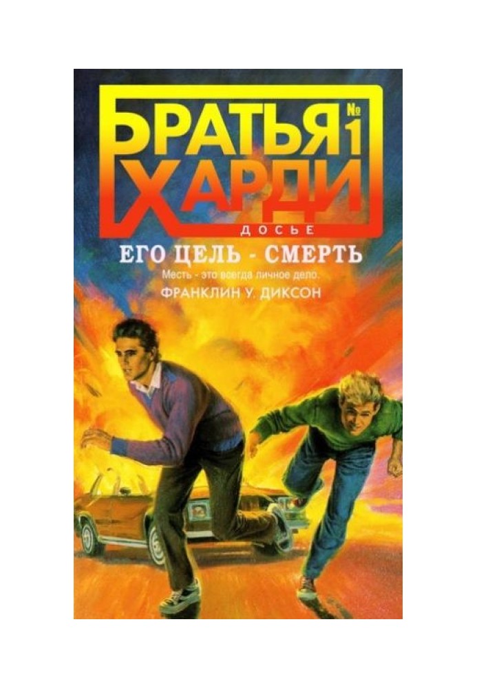 Книга Його мета – смерть