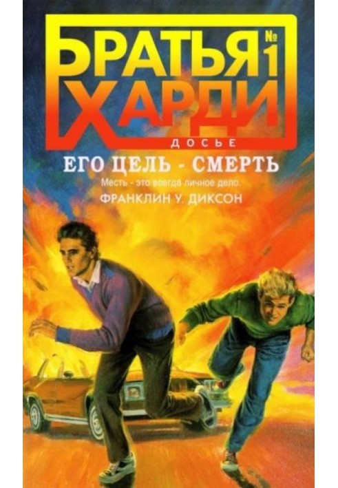 Книга Його мета – смерть