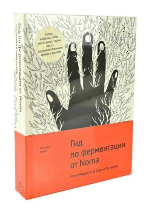 Книга Гид по ферментации от Noma