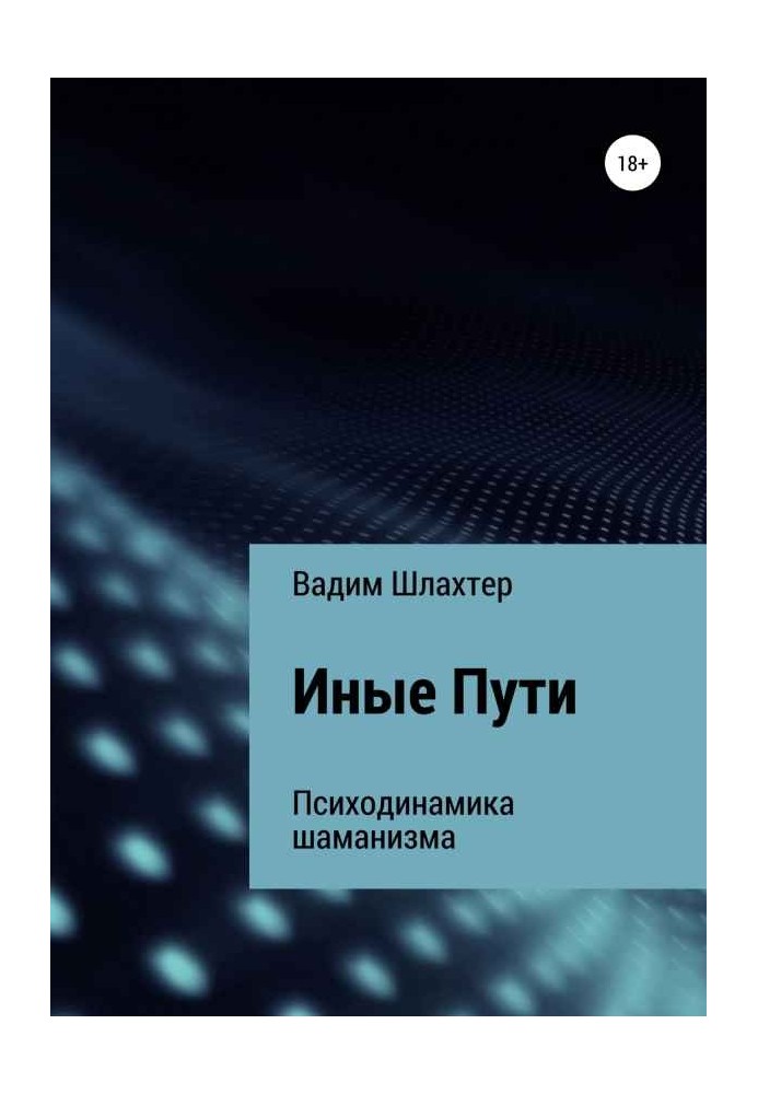 Книга Иные Пути