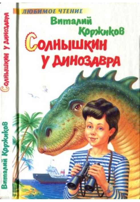 Book Solnyshkin at the dinosaur