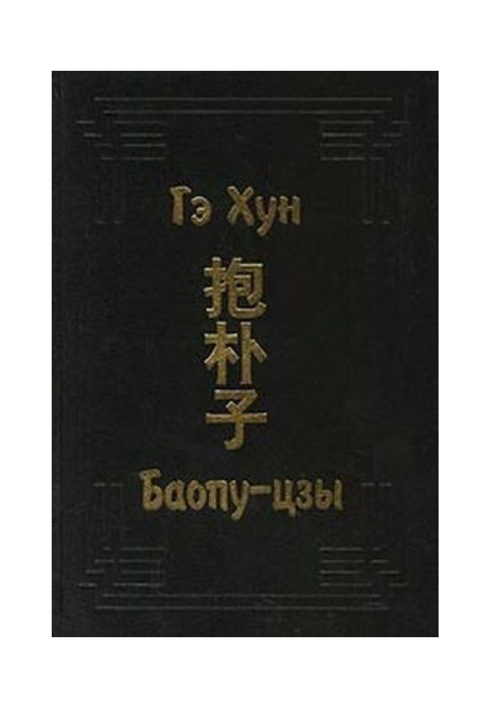 Книга Баопу-цзы