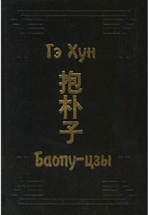 Книга Баопу-цзы
