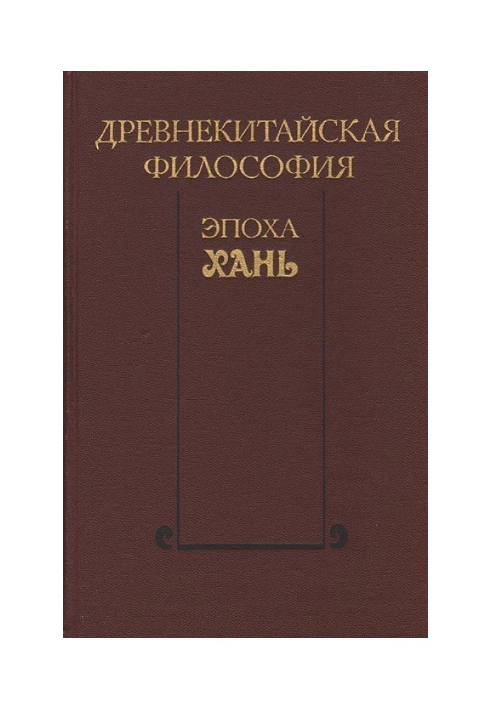 Book Ancient Chinese philosophy. Han era