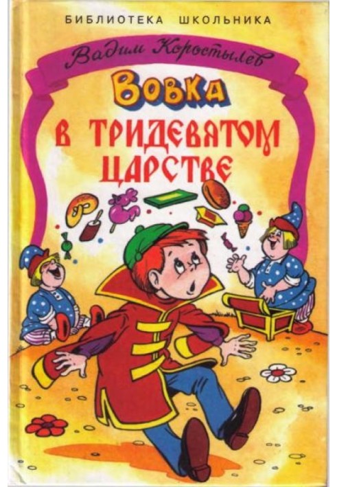 Book Vovka in the Far Far Away Kingdom. The Tale of Ferdinand. Little Baba Yaga