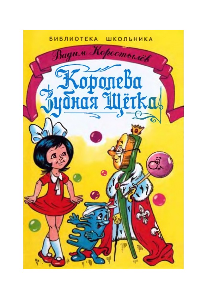 Книга Королева Зубная Щетка