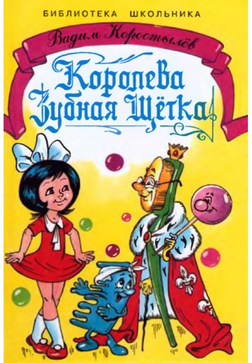 Книга Королева Зубная Щетка