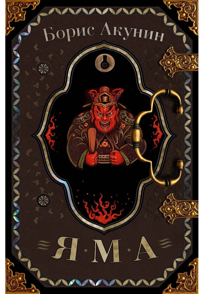Книга Яма