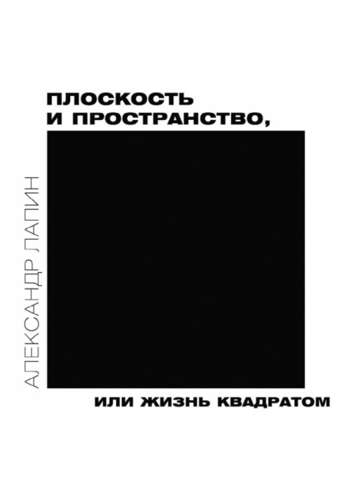 Книга Площина та простір, або Життя квадратом
